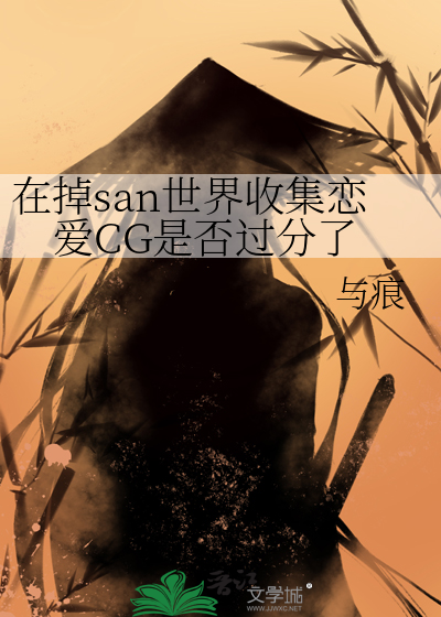 在掉san世界收集戀愛CG是否過分了