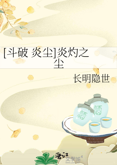 [鬥破 炎塵]炎灼之塵