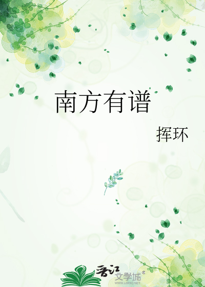 南方有譜