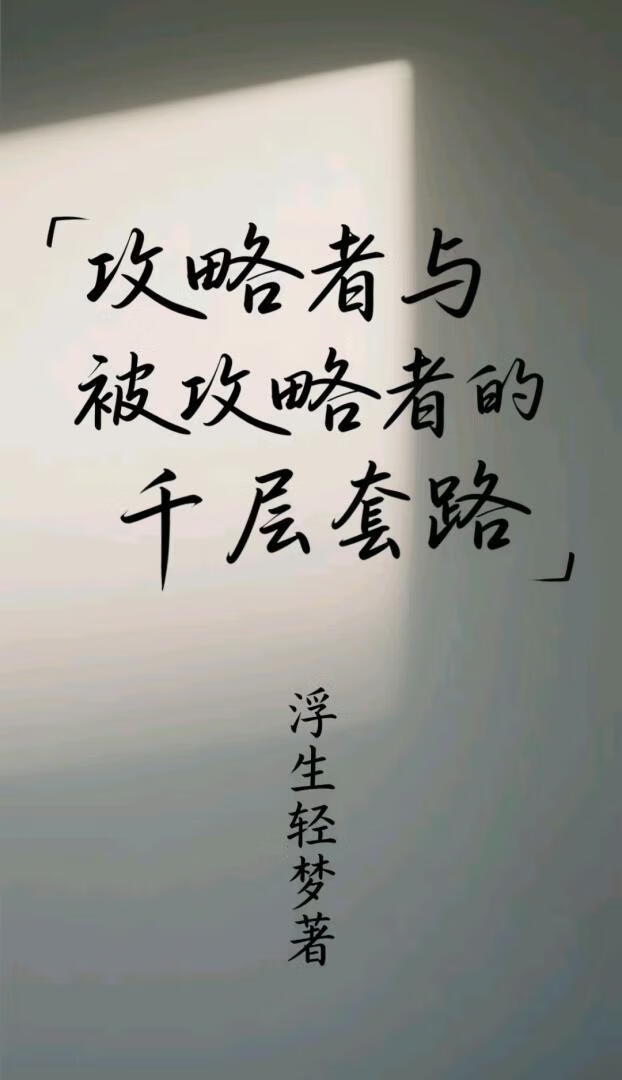攻略者與被攻略者的千層套路