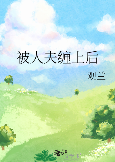 被人夫纏上後