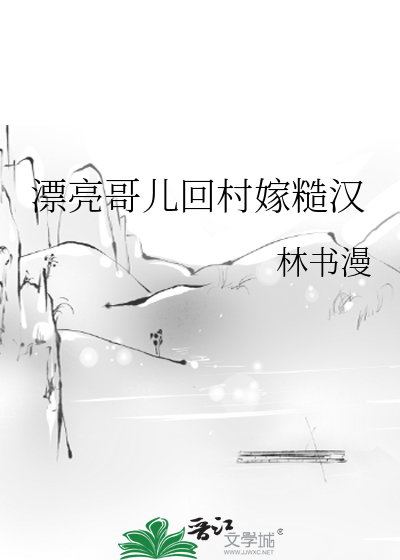漂亮哥兒回村嫁糙漢