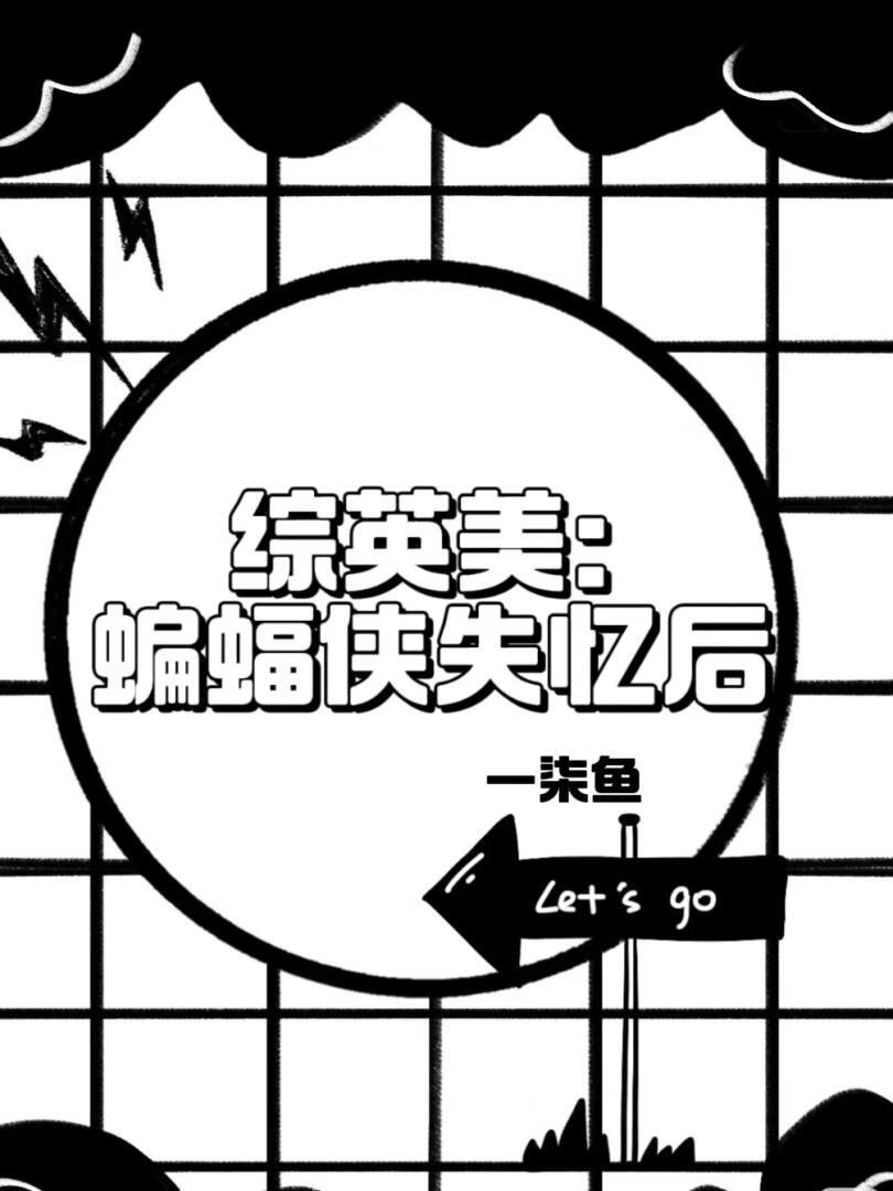 綜英美：蝙蝠俠失憶後