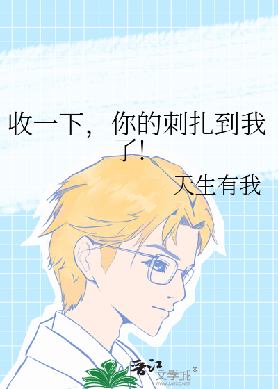 收一下，你的刺紮到我了!