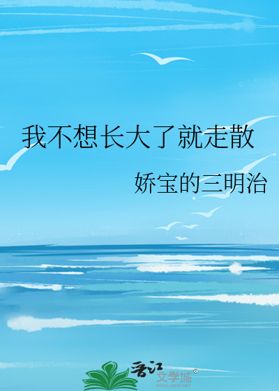 我不想長大了就走散