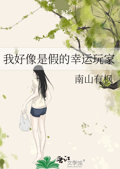 我好像是假的幸運玩家