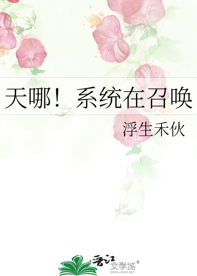 天哪！系統在召喚