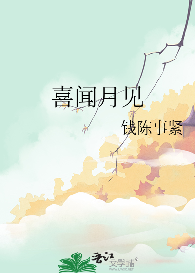 喜聞月見