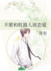不要和機器人談戀愛