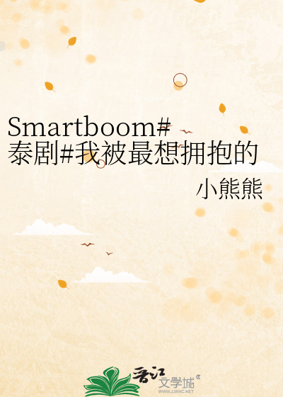 Smartboom#泰劇#我被最想擁抱的男人威脅了#第二季#小說