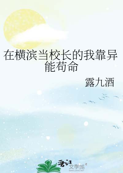 在橫濱當校長的我靠異能苟命