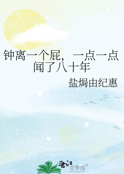 鐘離一個屁，一點一點聞了八十年