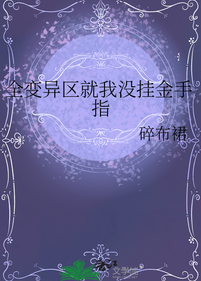 全變異區就我沒挂金手指