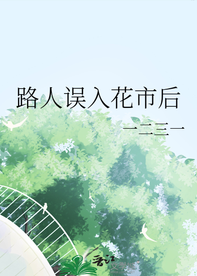 路人誤入花市後