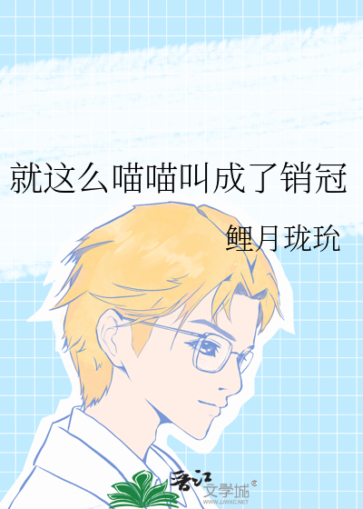就這麼喵喵叫成了銷冠