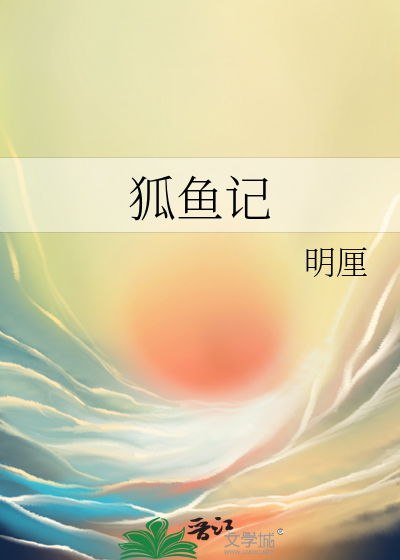 狐魚記