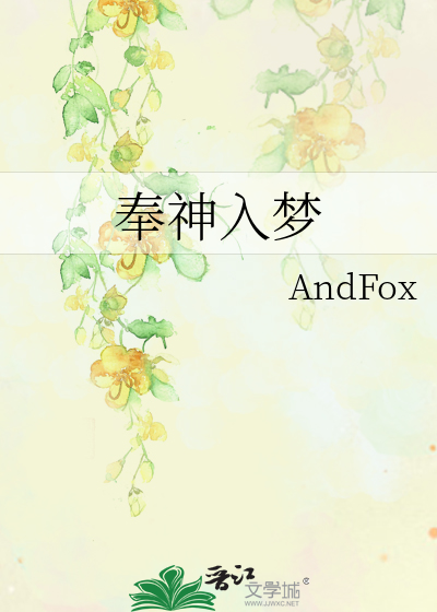 奉神入夢