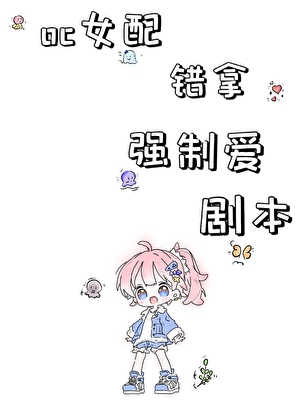 oc女配錯拿強制の愛劇本[快穿]