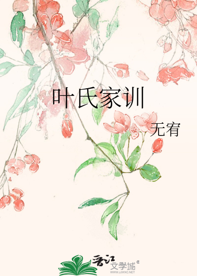 葉氏家訓
