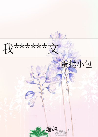 我和竹馬爆改虐文