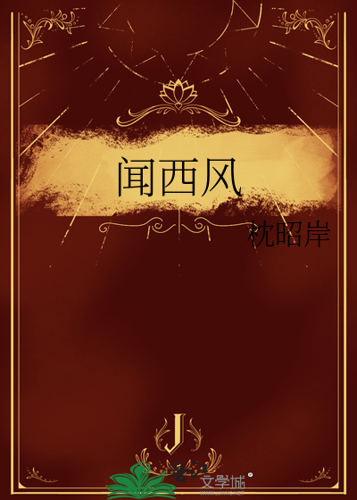 聞西風