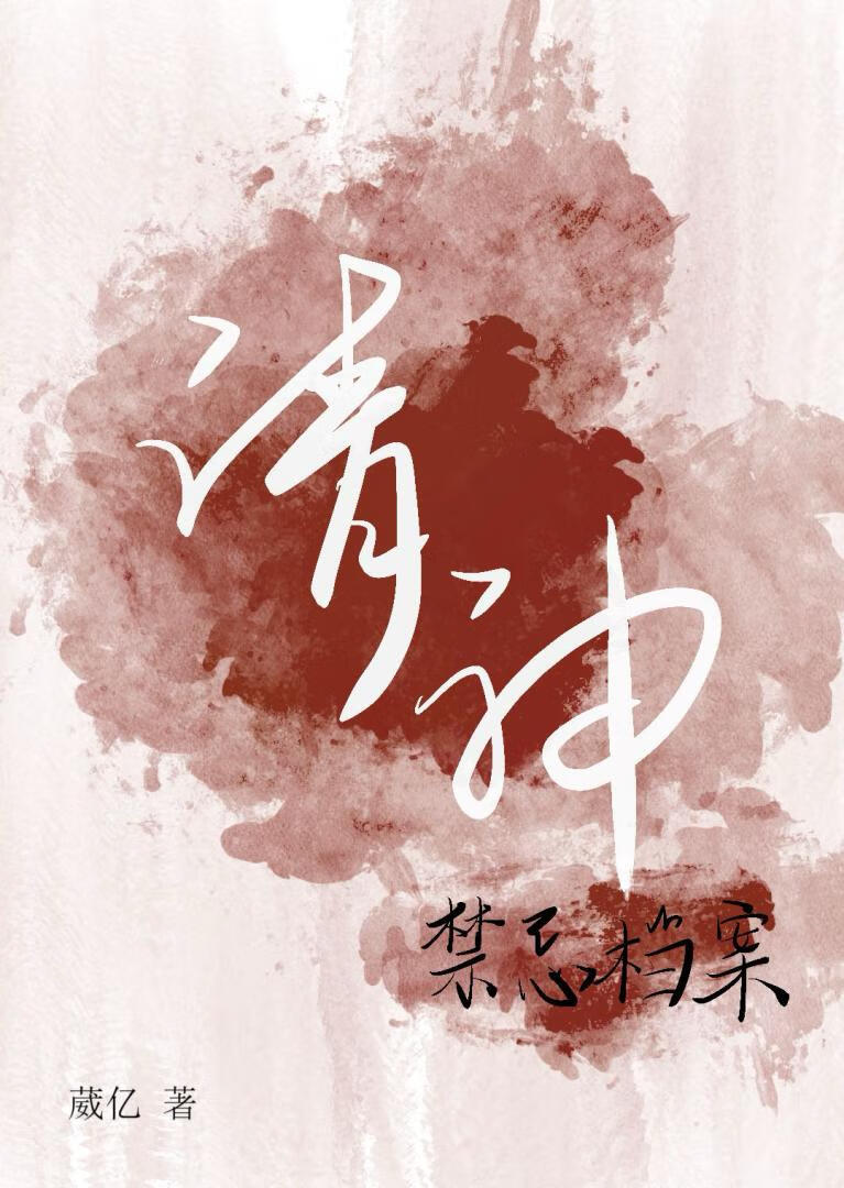 請神禁忌檔案