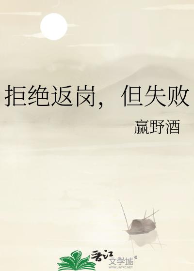 拒絕返崗，但失敗
