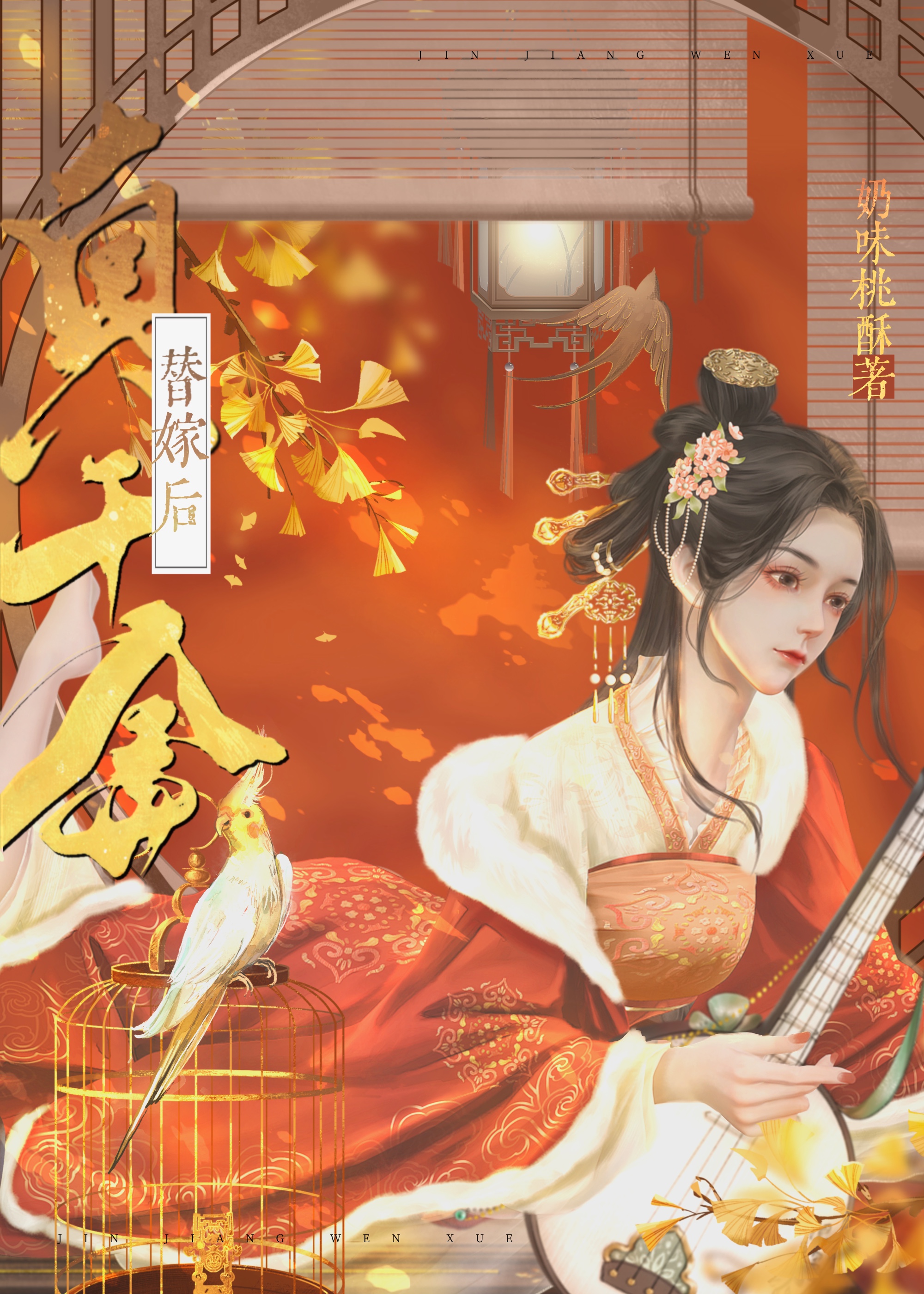 真千金替嫁後