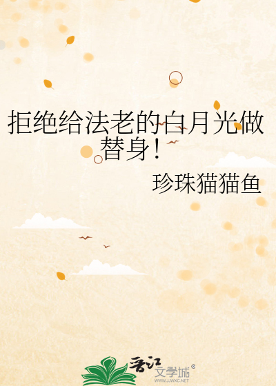 拒絕給法老的白月光做替身！