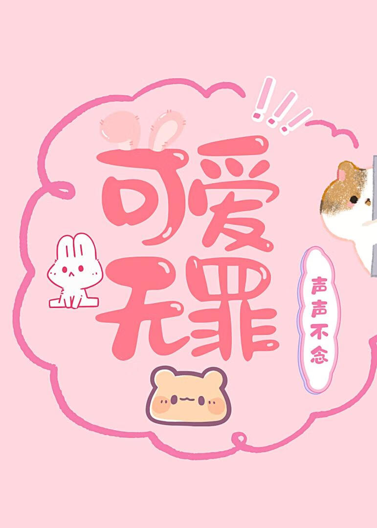 可愛無罪