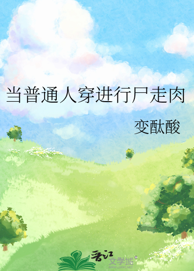 當普通人穿進行屍走肉
