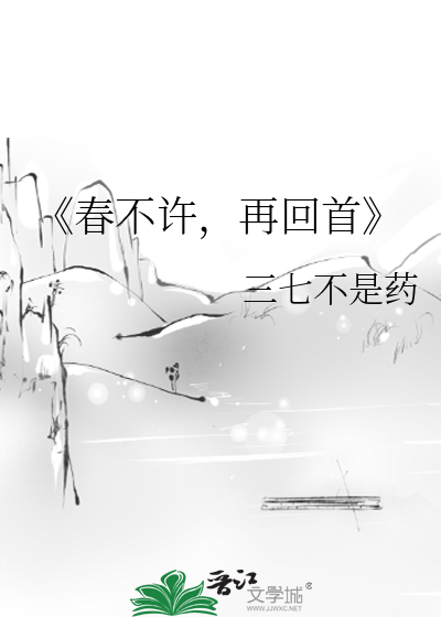 《春不許，再回首