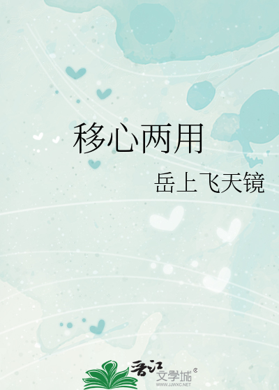 移心兩用