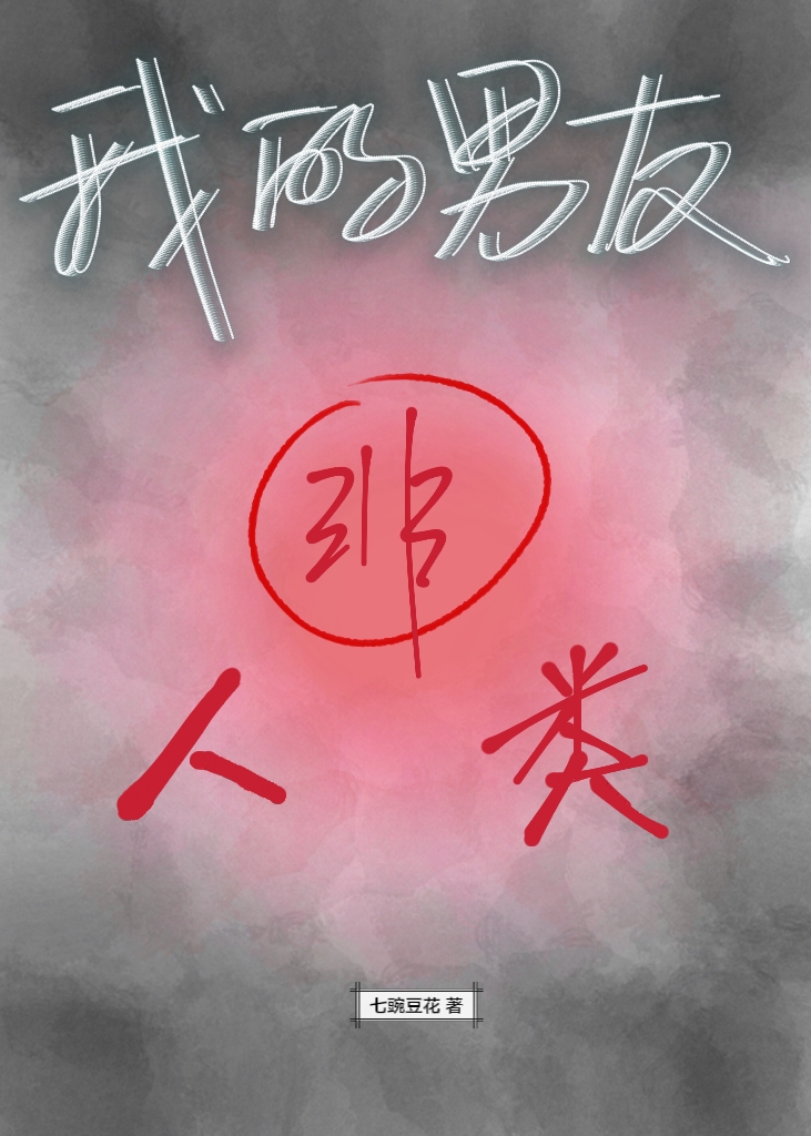 我的男友非人類