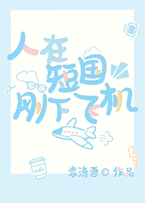 人在短國剛下飛機[快穿]