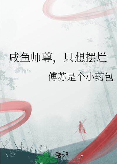 鹹魚師尊，隻想擺爛