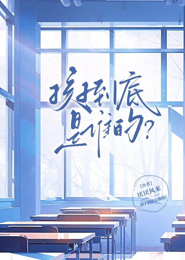 孩子到底是誰的