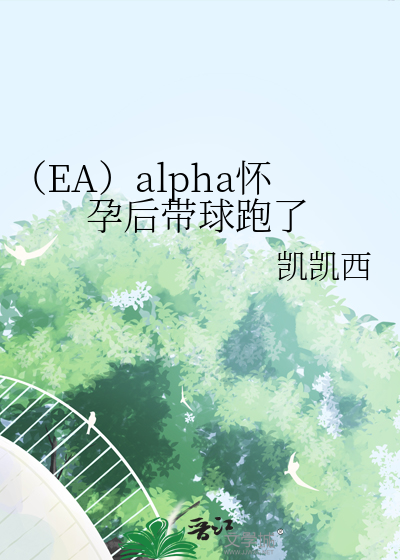 （EA）alpha懷孕後帶球跑了
