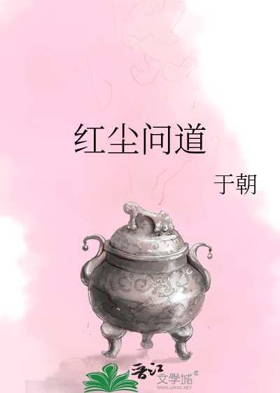 紅塵問道