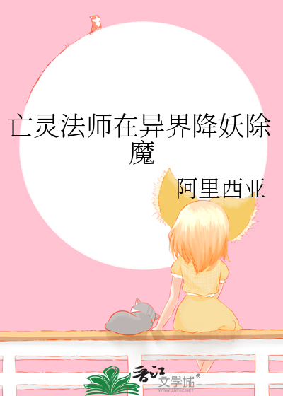 亡靈法師在異界降妖除魔