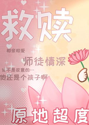 惡毒女配她手拿救贖劇本