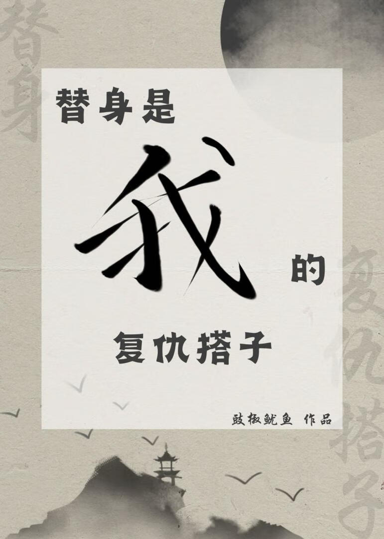 替身是我的複仇搭子