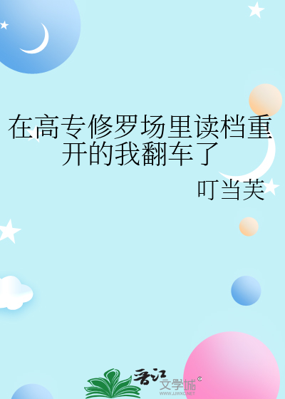在高專修羅場裡讀檔重開的我翻車了