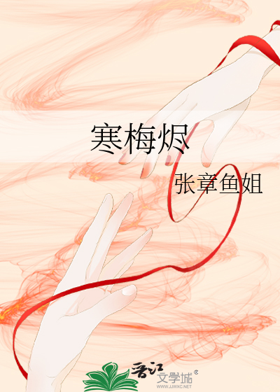 寒梅燼