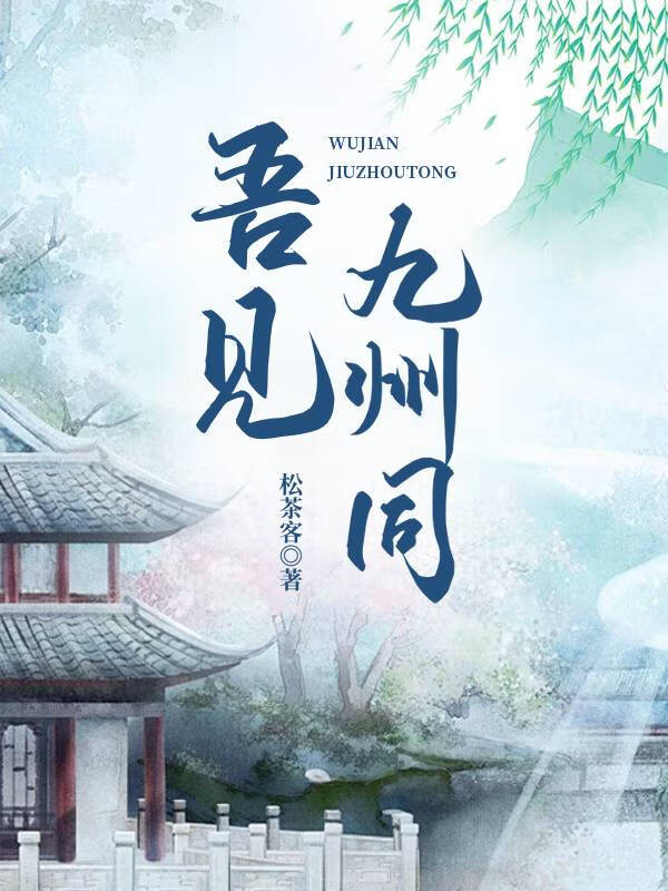 吾見九州同