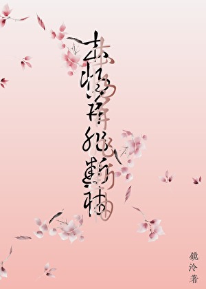 本将并非斷袖！