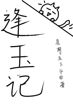 逢玉記