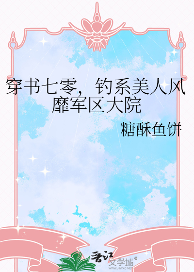 穿書七零，釣系美人風靡軍區大院