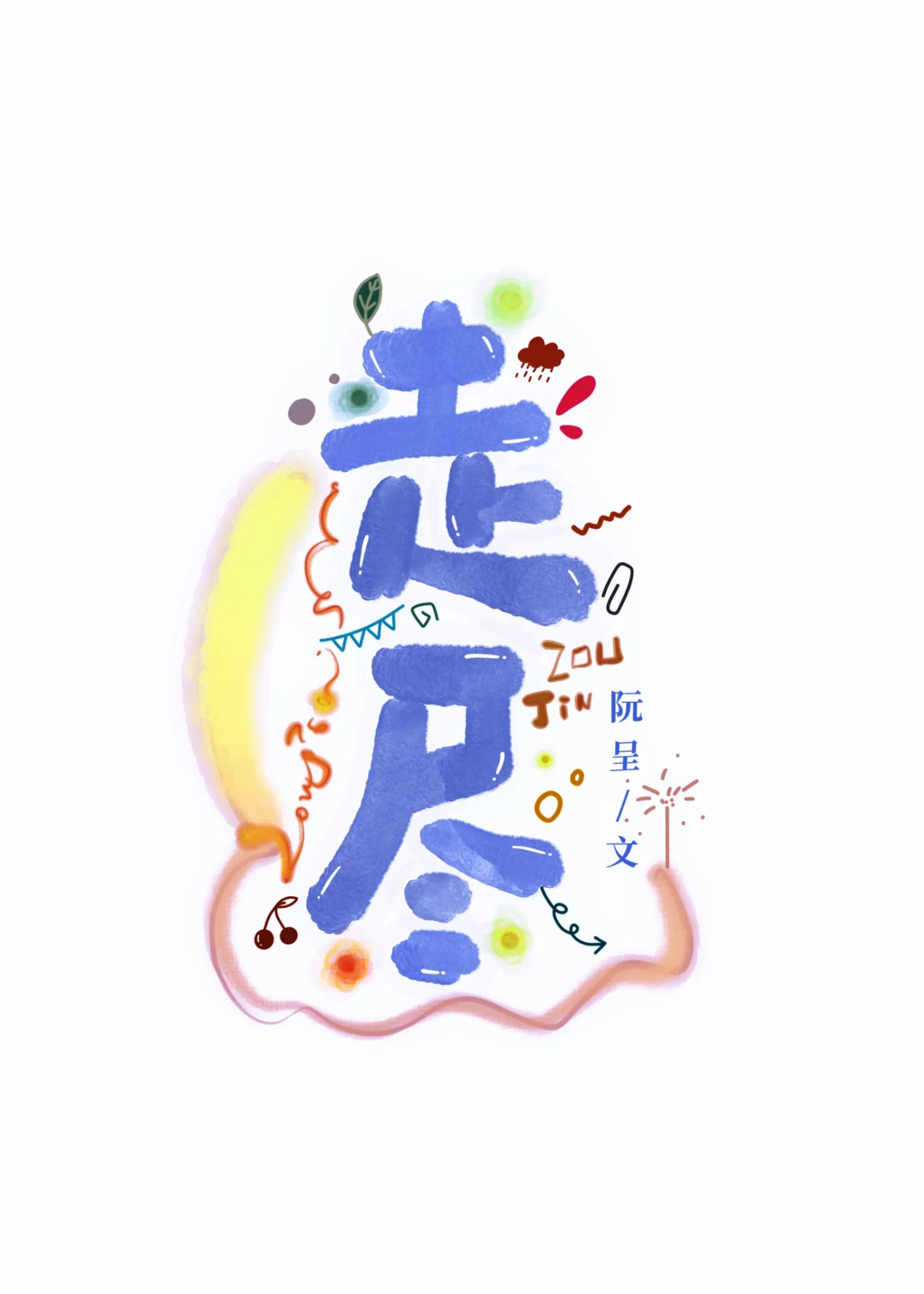 走盡