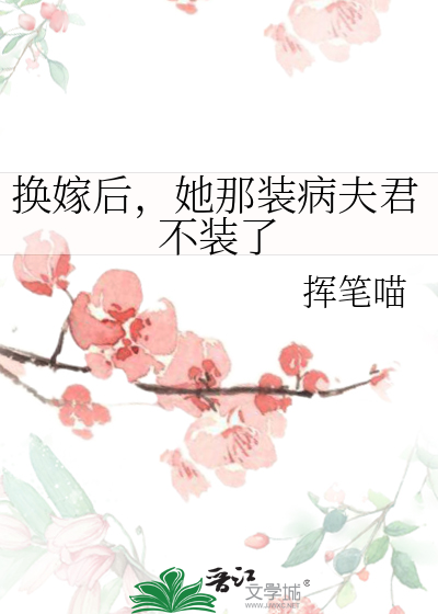 換嫁後，她那裝病夫君不裝了
